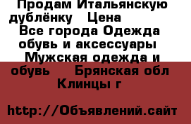 Продам Итальянскую дублёнку › Цена ­ 10 000 - Все города Одежда, обувь и аксессуары » Мужская одежда и обувь   . Брянская обл.,Клинцы г.